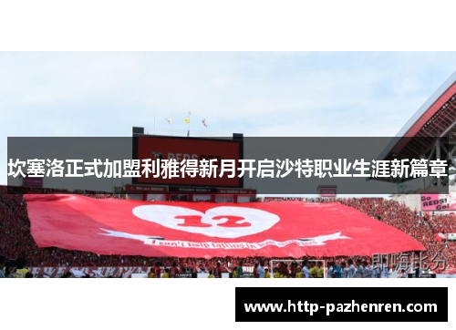 坎塞洛正式加盟利雅得新月开启沙特职业生涯新篇章