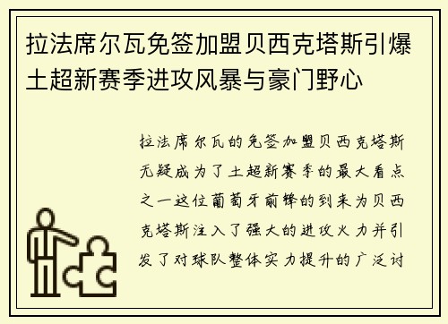 拉法席尔瓦免签加盟贝西克塔斯引爆土超新赛季进攻风暴与豪门野心