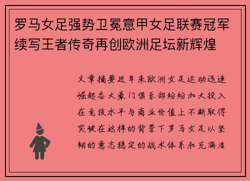 罗马女足强势卫冕意甲女足联赛冠军续写王者传奇再创欧洲足坛新辉煌 罗马女足强势卫冕意甲女足联赛冠军续写王者传奇再创欧洲足坛新辉煌