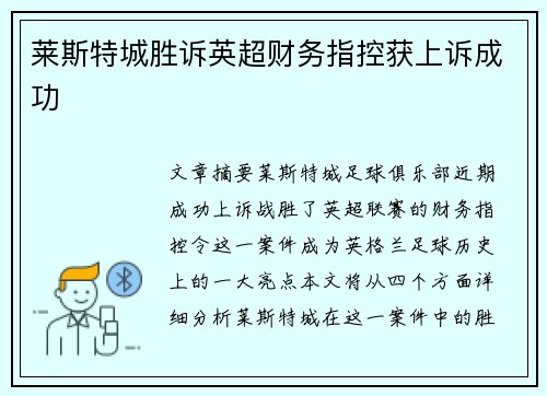 莱斯特城胜诉英超财务指控获上诉成功