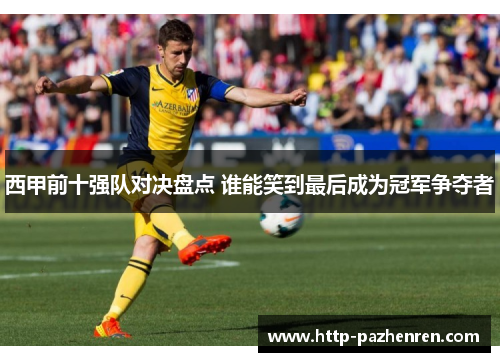西甲前十强队对决盘点 谁能笑到最后成为冠军争夺者