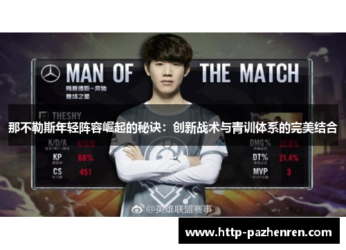 那不勒斯年轻阵容崛起的秘诀：创新战术与青训体系的完美结合