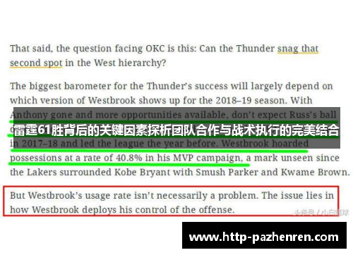 雷霆61胜背后的关键因素探析团队合作与战术执行的完美结合