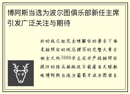 博阿斯当选为波尔图俱乐部新任主席引发广泛关注与期待