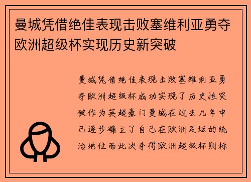 曼城凭借绝佳表现击败塞维利亚勇夺欧洲超级杯实现历史新突破 曼城凭借绝佳表现击败塞维利亚勇夺欧洲超级杯实现历史新突破