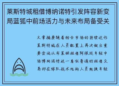 莱斯特城租借博纳诺特引发阵容新变局蓝狐中前场活力与未来布局备受关注