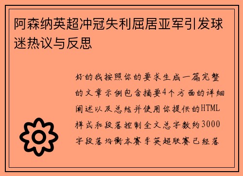 阿森纳英超冲冠失利屈居亚军引发球迷热议与反思