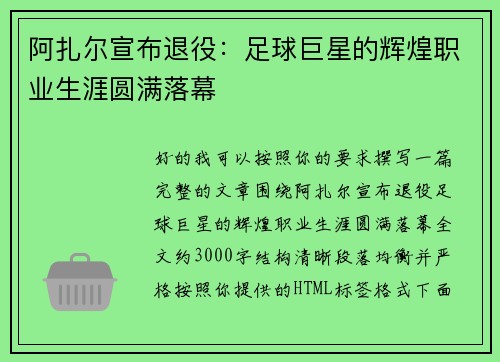 阿扎尔宣布退役：足球巨星的辉煌职业生涯圆满落幕