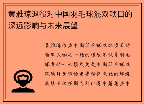 黄雅琼退役对中国羽毛球混双项目的深远影响与未来展望 黄雅琼退役对中国羽毛球混双项目的深远影响与未来展望