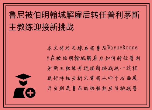 鲁尼被伯明翰城解雇后转任普利茅斯主教练迎接新挑战