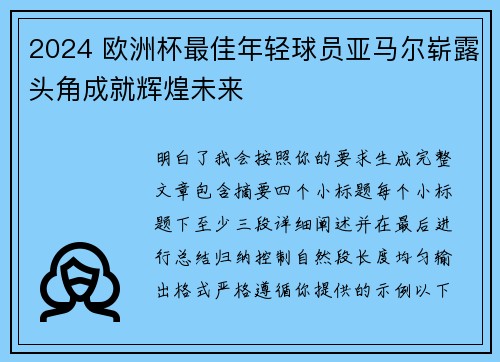 2024 欧洲杯最佳年轻球员亚马尔崭露头角成就辉煌未来