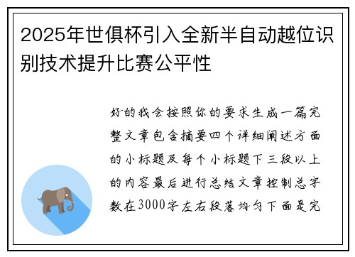 2025年世俱杯引入全新半自动越位识别技术提升比赛公平性 2025年世俱杯引入全新半自动越位识别技术提升比赛公平性