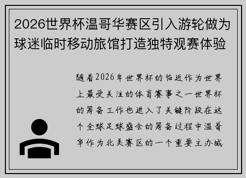 2026世界杯温哥华赛区引入游轮做为球迷临时移动旅馆打造独特观赛体验