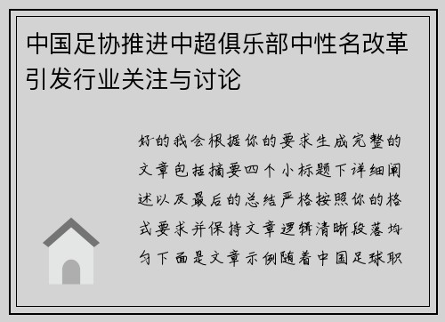中国足协推进中超俱乐部中性名改革引发行业关注与讨论 中国足协推进中超俱乐部中性名改革引发行业关注与讨论