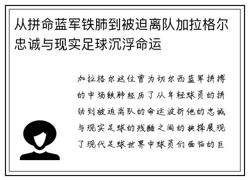 从拼命蓝军铁肺到被迫离队加拉格尔忠诚与现实足球沉浮命运