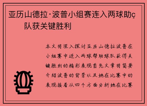 亚历山德拉·波普小组赛连入两球助球队获关键胜利