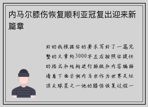 内马尔膝伤恢复顺利亚冠复出迎来新篇章