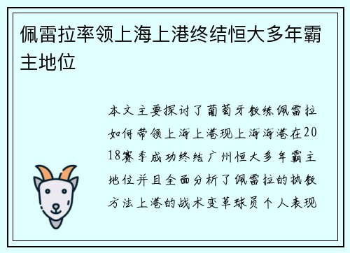 佩雷拉率领上海上港终结恒大多年霸主地位
