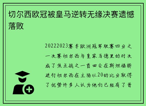 切尔西欧冠被皇马逆转无缘决赛遗憾落败