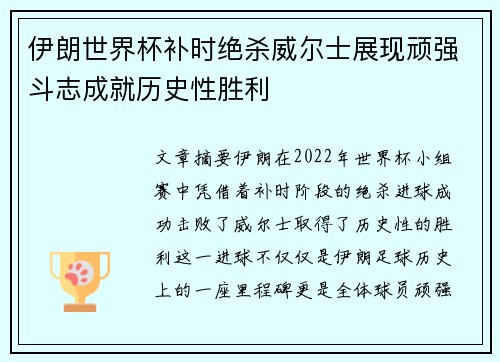 伊朗世界杯补时绝杀威尔士展现顽强斗志成就历史性胜利