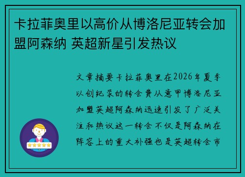 卡拉菲奥里以高价从博洛尼亚转会加盟阿森纳 英超新星引发热议