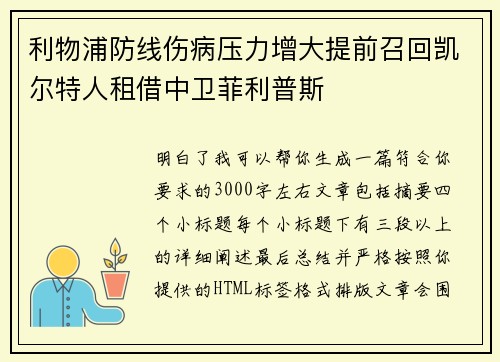 利物浦防线伤病压力增大提前召回凯尔特人租借中卫菲利普斯