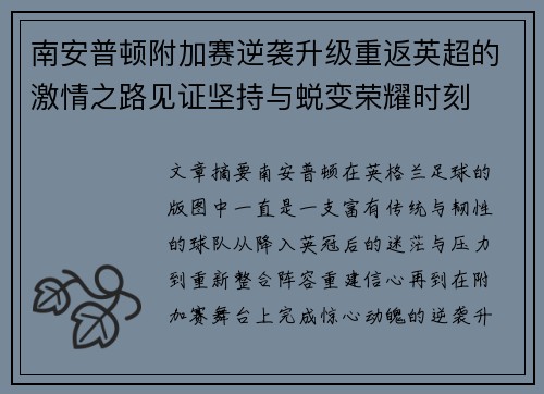 南安普顿附加赛逆袭升级重返英超的激情之路见证坚持与蜕变荣耀时刻