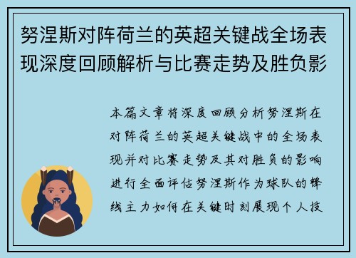 努涅斯对阵荷兰的英超关键战全场表现深度回顾解析与比赛走势及胜负影响评估