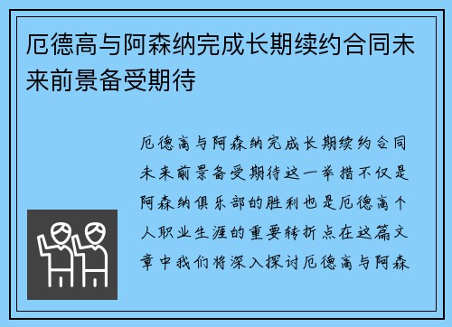厄德高与阿森纳完成长期续约合同未来前景备受期待