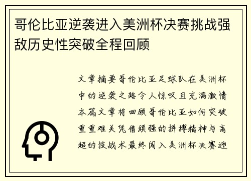 哥伦比亚逆袭进入美洲杯决赛挑战强敌历史性突破全程回顾