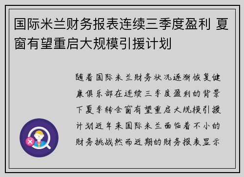 国际米兰财务报表连续三季度盈利 夏窗有望重启大规模引援计划