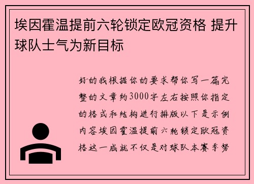 埃因霍温提前六轮锁定欧冠资格 提升球队士气为新目标