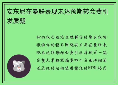 安东尼在曼联表现未达预期转会费引发质疑