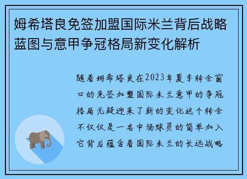 姆希塔良免签加盟国际米兰背后战略蓝图与意甲争冠格局新变化解析