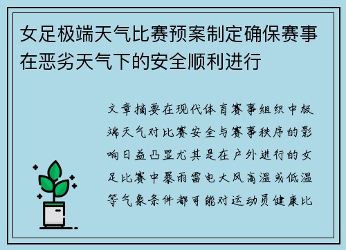 女足极端天气比赛预案制定确保赛事在恶劣天气下的安全顺利进行