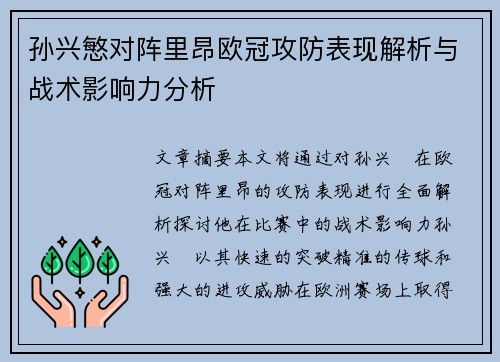 孙兴慜对阵里昂欧冠攻防表现解析与战术影响力分析
