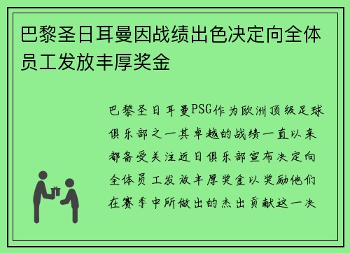 巴黎圣日耳曼因战绩出色决定向全体员工发放丰厚奖金