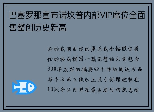 巴塞罗那宣布诺坎普内部VIP席位全面售罄创历史新高