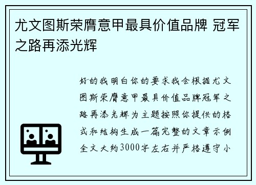 尤文图斯荣膺意甲最具价值品牌 冠军之路再添光辉