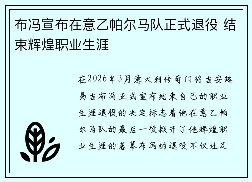 布冯宣布在意乙帕尔马队正式退役 结束辉煌职业生涯 布冯宣布在意乙帕尔马队正式退役 结束辉煌职业生涯