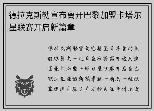 德拉克斯勒宣布离开巴黎加盟卡塔尔星联赛开启新篇章