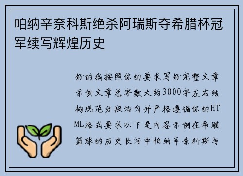 帕纳辛奈科斯绝杀阿瑞斯夺希腊杯冠军续写辉煌历史