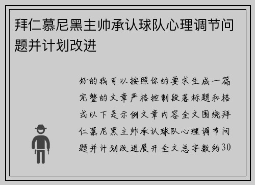 拜仁慕尼黑主帅承认球队心理调节问题并计划改进