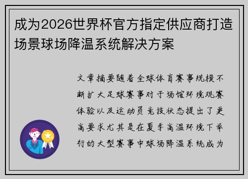 成为2026世界杯官方指定供应商打造场景球场降温系统解决方案