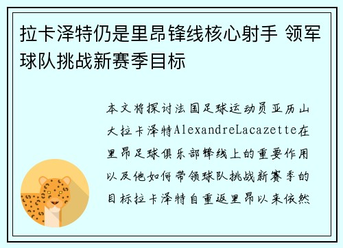 拉卡泽特仍是里昂锋线核心射手 领军球队挑战新赛季目标