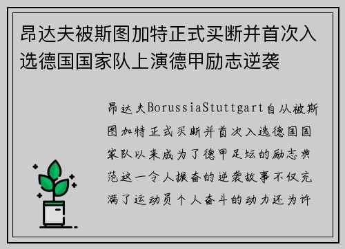 昂达夫被斯图加特正式买断并首次入选德国国家队上演德甲励志逆袭 昂达夫被斯图加特正式买断并首次入选德国国家队上演德甲励志逆袭