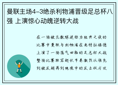 曼联主场4-3绝杀利物浦晋级足总杯八强 上演惊心动魄逆转大战
