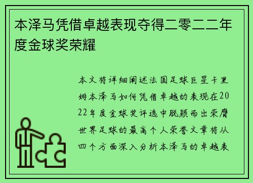 本泽马凭借卓越表现夺得二零二二年度金球奖荣耀 本泽马凭借卓越表现夺得二零二二年度金球奖荣耀