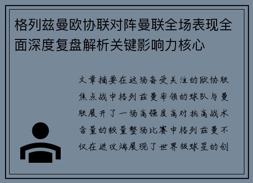 格列兹曼欧协联对阵曼联全场表现全面深度复盘解析关键影响力核心