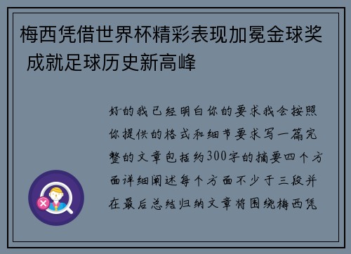 梅西凭借世界杯精彩表现加冕金球奖 成就足球历史新高峰
